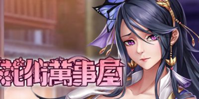 花街万事屋|Build.11002527-1.12-(STEAM官中+DLC)-锁区