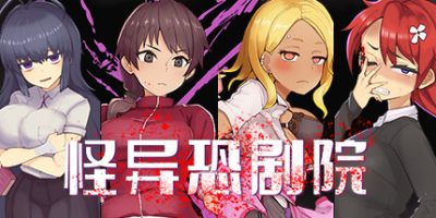 怪异恐剧院|完整版|Build.11037160|官方中文|The Monstrous Horror Show