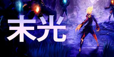 末光|官方中文|Strayed Lights