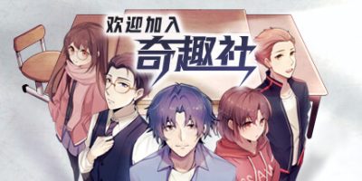 欢迎加入奇趣社|中字-国语|Build.11066523