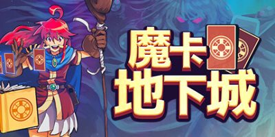 魔卡地下城|官方中文|Dungeon Drafters