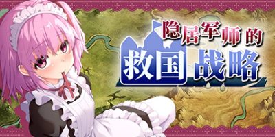 隐居军师的救国战略|官方中文|V230516+全DLC|How a Retired Strategist Saved the Country