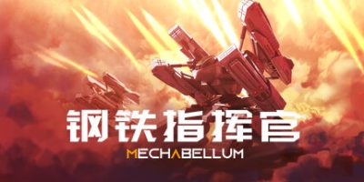 钢铁指挥官|官方中文|V0.7.2-军威领袖-激战烽火|MECHABELLUM