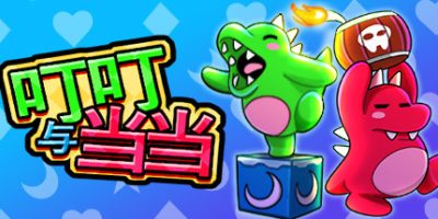 叮叮与当当|Dumpy and Bumpy