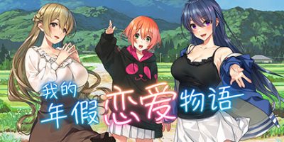 我的年假恋爱物语|官方中文|V230523+全DLC|Love on Leave|