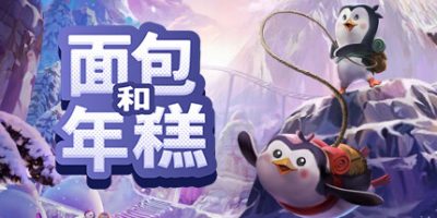 面包和年糕|官方中文|Bread & Fred