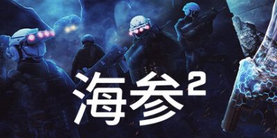 海参2|V2248|官方中文|支持手柄|Trepang2