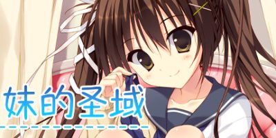 妹的圣域|官方中文|My Little Sister's Special Place