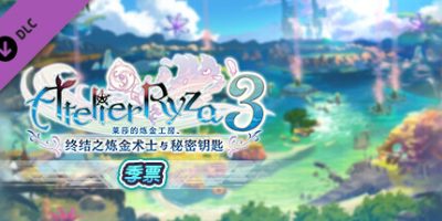 莱莎的炼金工房3|豪华中文|V1.6.0+全DLC+支持手柄|莱莎的炼金工房３ ～终结之炼金术士与秘密钥匙～