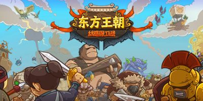 东方王朝-丝路保卫战|V2.1.0|官方中文|Eastern Empire - Silk Road