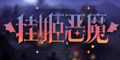 挂姬恶魔|V0.3.11|官方中文|IDLE DEVILS