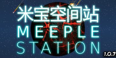 米宝太空站|v1.0.9|官方中文|Meeple Station|米宝空间站