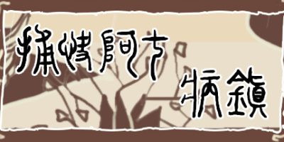 捕快阿七：病镇|官方中文|含英版|Bailiff A Qi:Sick town