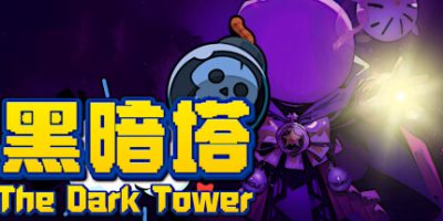 黑暗塔|官方中文|The Dark Tower