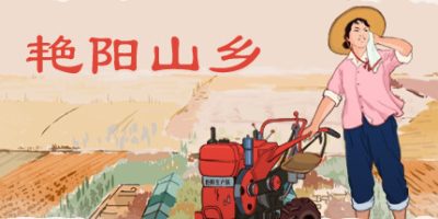 艳阳山乡|v1.05|官方中文|Sunny village