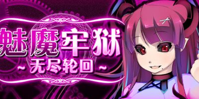 魅魔牢狱～无尽轮回～|官方中文|Succubus Prison