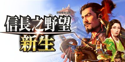 信长之野望 新生|中文|本体+1.1.4+15DLC|NSZ|原版|NOBUNAGA'S AMBITION: Shinsei