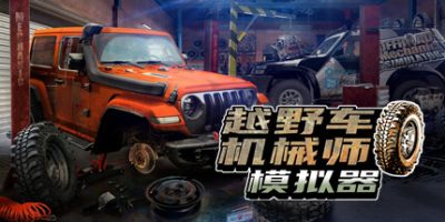 越野车机械师模拟器|官方中文|Offroad Mechanic Simulator