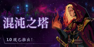 混沌之塔|官方中文|Tower of Chaos