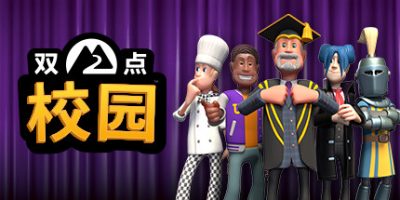 双点校园|模拟器整合版|V9.0.135830|全DLC|官方中文|Two Point Campus