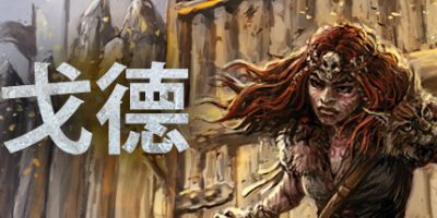 戈德|V1.3.0.40079|官方中文|Gord
