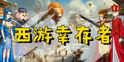 西游幸存者|V0.8256