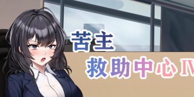 苦主救助中心 Ⅳ|官方中文|苦主救助中心4