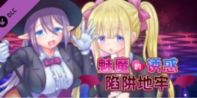 魅魔的诱惑陷阱地牢|追加DLC|官方中文