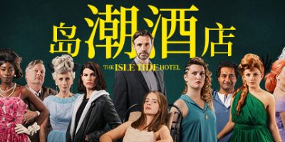 岛潮酒店|官方中文|The Isle Tide Hotel