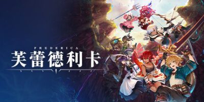 芙蕾德利卡|v1.0.4|官方中文|FREDERICA|芙蕾德莉卡