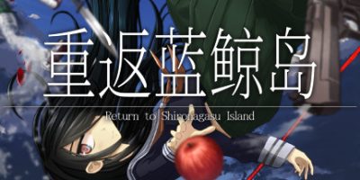 重返蓝鲸岛|官方中文|本体+1.0.4升补|NSZ|原版|Return to Shironagasu Island