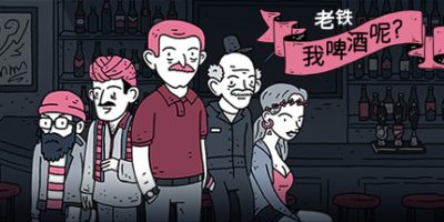 老铁，我啤酒呢?|V67604|官方中文|Dude, Where Is My Beer?