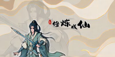 修炼成仙|v1.0.11