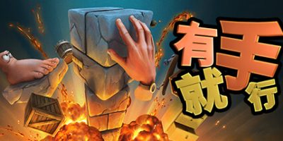 有手就行|官方中文|NSZ|原版|Super Adventure Hand|超级冒险之手