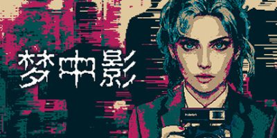 梦中影|官方中文|NSZ|原版|Afterdream