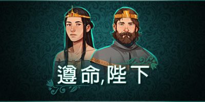 遵命，陛下|Build.11396084|官方中文|Yes, Your Grace