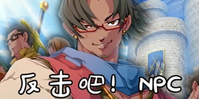 反击吧！NPC