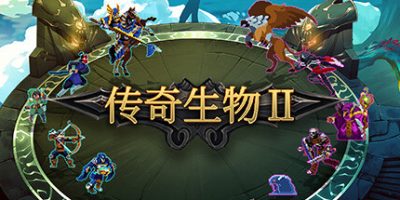 传奇生物2|1.04.HF2|官方中文|Legend Creatures 2
