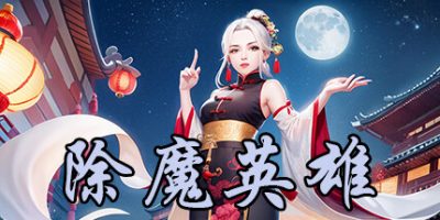 除魔英雄|官方中文|Idle Exorcism Hero