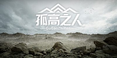 孤高之人|v1.002|修复声音