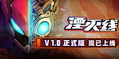 湮灭线|v1.30|正式版|官方中文|支持手柄|Oblivion Override