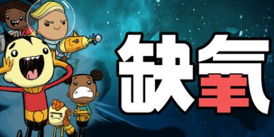 缺氧：眼冒金星|U51-596666-S|全DLC|官方中文|Oxygen Not Included
