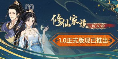 修仙家族模拟器|正式版