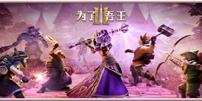 为了吾王II|v1.2.4|官方中文|支持手柄|For The King II|为了吾王2