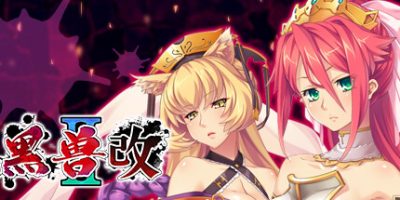 黑兽2‧改|官方中文|Kuroinu 2 Redux|黑兽2改