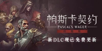 帕斯卡契约：决定版|官方中文|本体+2.0.0升补|NSZ|原版|Pascals Wager: Definitive Edition