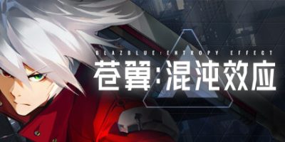 苍翼：混沌效应|v1.0.1.85249|官方中文|支持手柄|Blazblue Entropy Effect