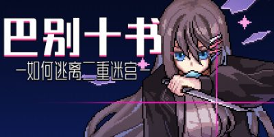 巴别十书：如何逃离二重迷宫|v20231204|官方中文|Ten Trials of Babel: The Doppelganger Maze