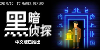 黑暗侦探|官方中文|本体+2.66.12.7510升补|NSZ|原版|The Darkside Detective|暗界探员
