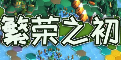 繁荣之初|官方中文|NSZ|原版|Growth